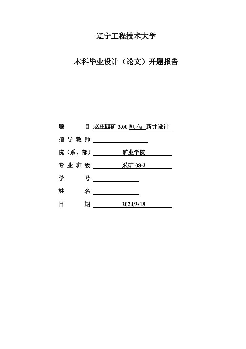 采矿工程开题报告赵庄四矿300Mta新井设计