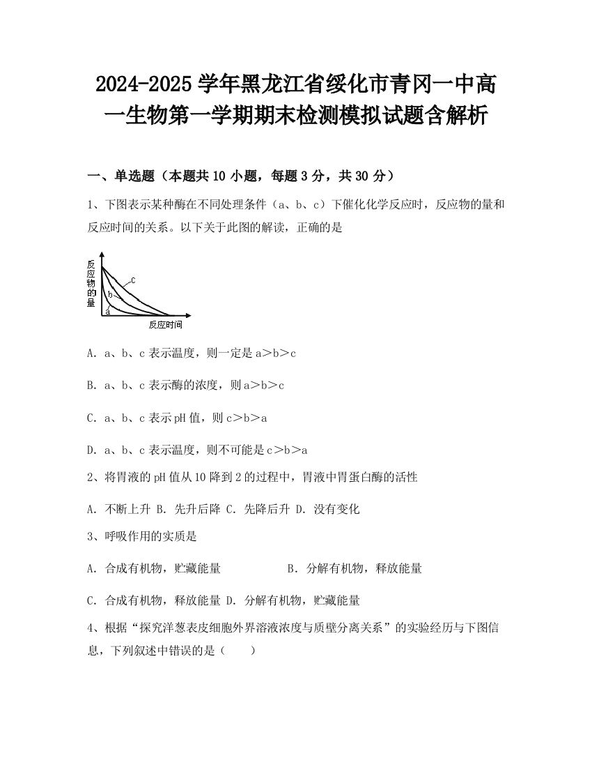 2024-2025学年黑龙江省绥化市青冈一中高一生物第一学期期末检测模拟试题含解析