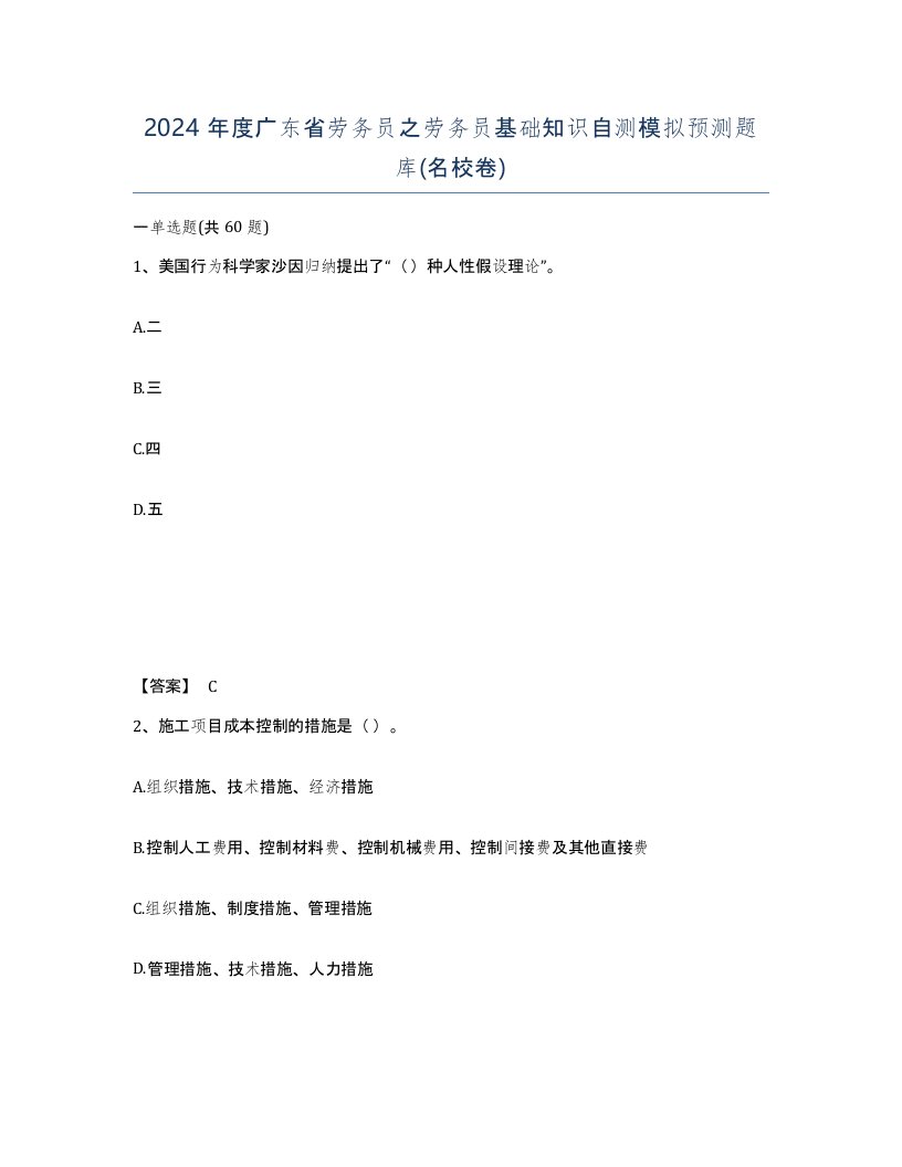 2024年度广东省劳务员之劳务员基础知识自测模拟预测题库名校卷