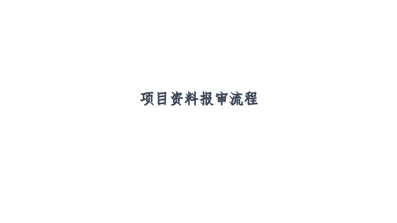 装饰工程资料报审流程优质课件公开课获奖课件省赛课一等奖课件