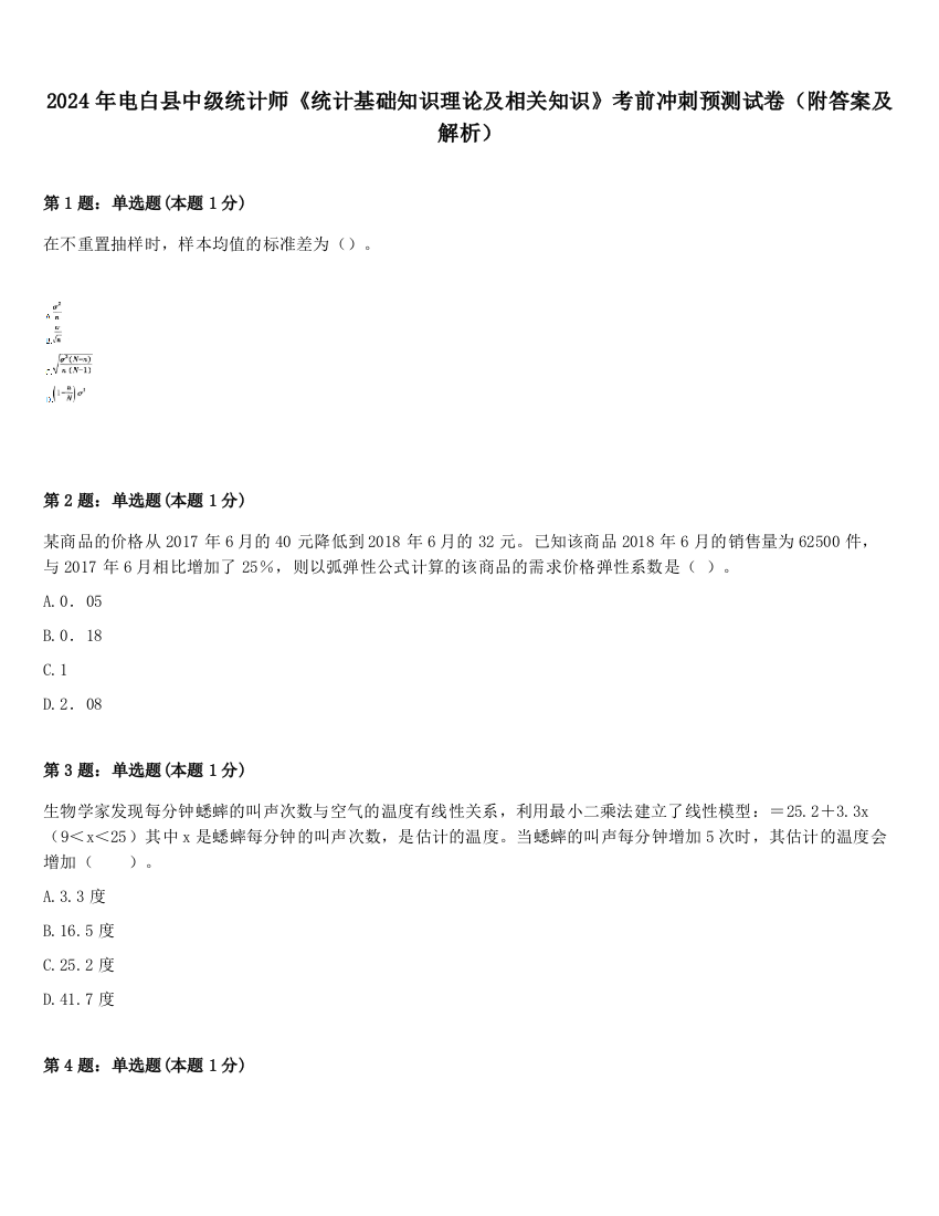 2024年电白县中级统计师《统计基础知识理论及相关知识》考前冲刺预测试卷（附答案及解析）