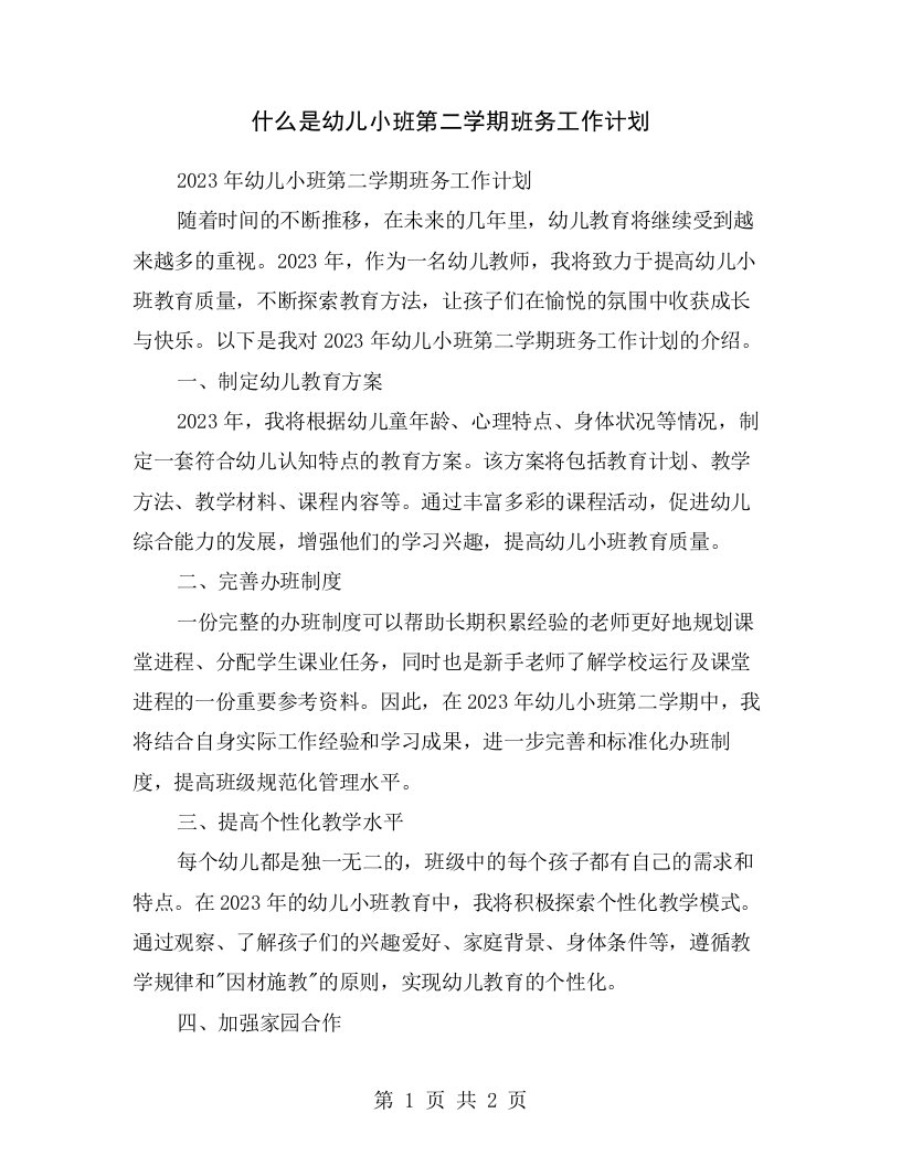 什么是幼儿小班第二学期班务工作计划