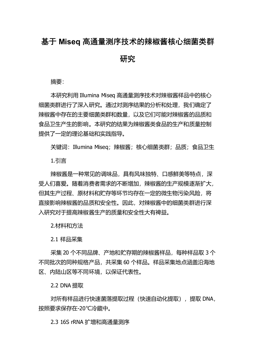 基于Miseq高通量测序技术的辣椒酱核心细菌类群研究