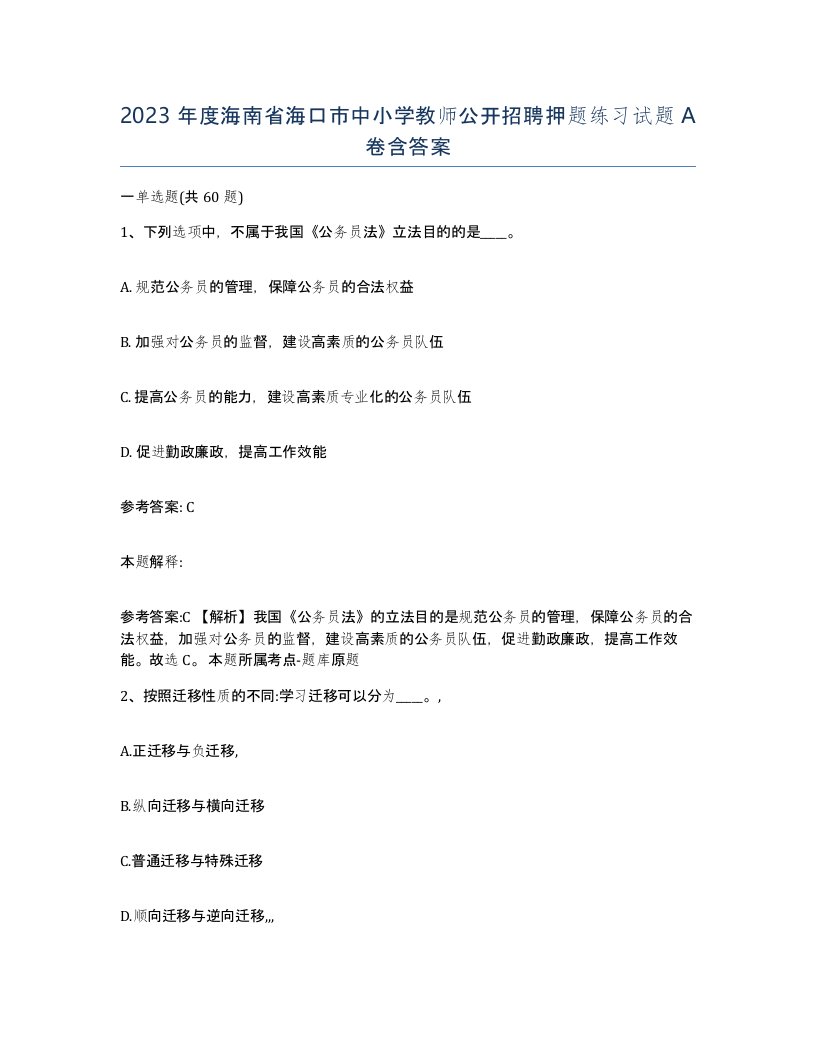 2023年度海南省海口市中小学教师公开招聘押题练习试题A卷含答案