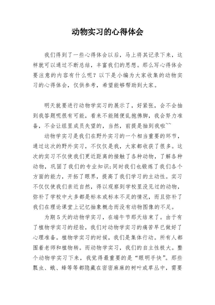 动物实习的心得体会