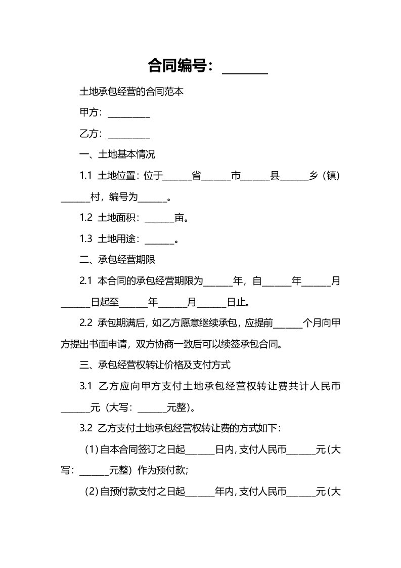 土地承包经营的合同范本