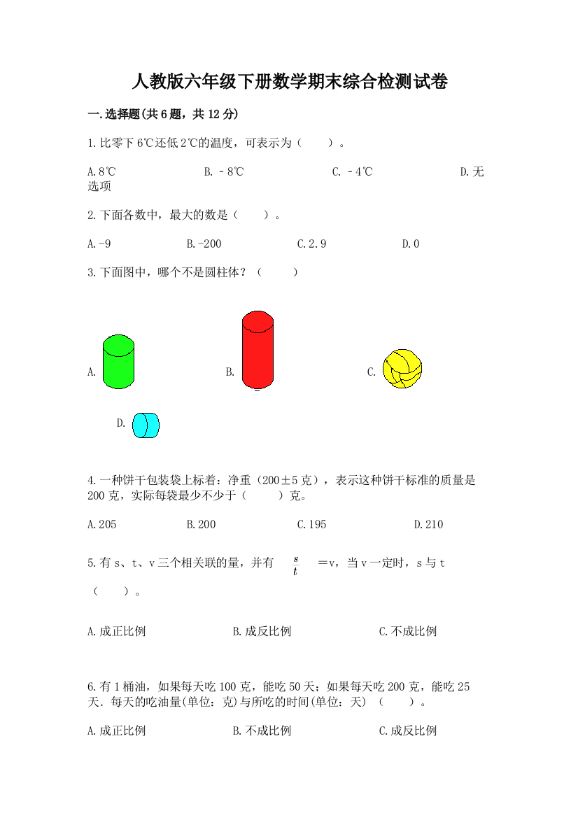 人教版六年级下册数学期末综合检测试卷精品(B卷)