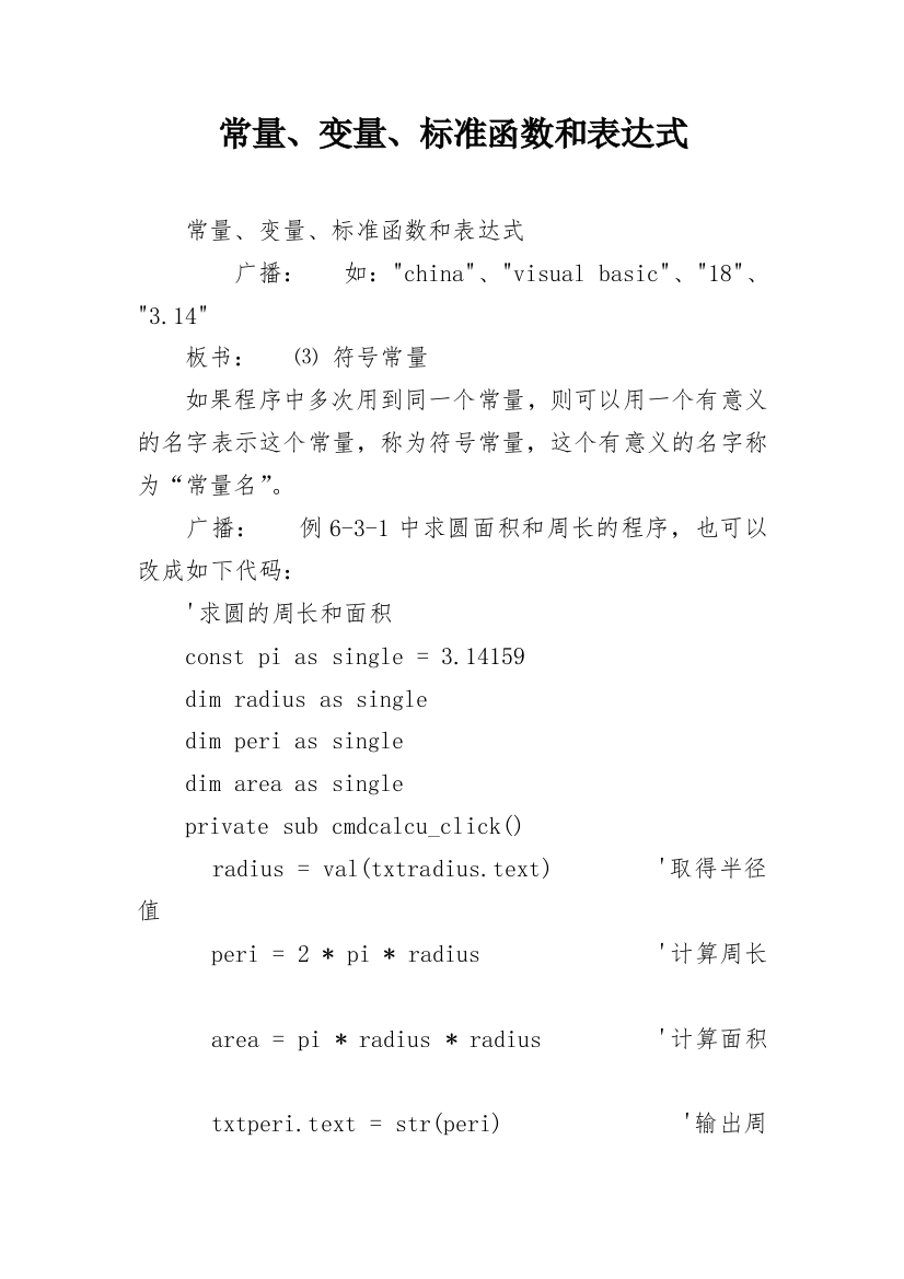 常量、变量、标准函数和表达式