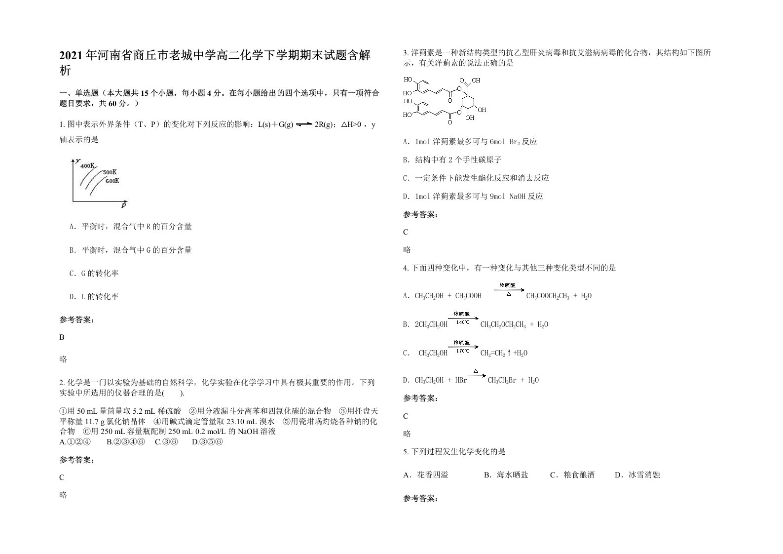 2021年河南省商丘市老城中学高二化学下学期期末试题含解析