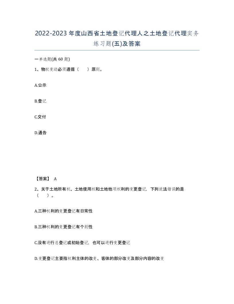 2022-2023年度山西省土地登记代理人之土地登记代理实务练习题五及答案