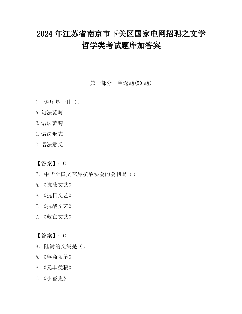 2024年江苏省南京市下关区国家电网招聘之文学哲学类考试题库加答案