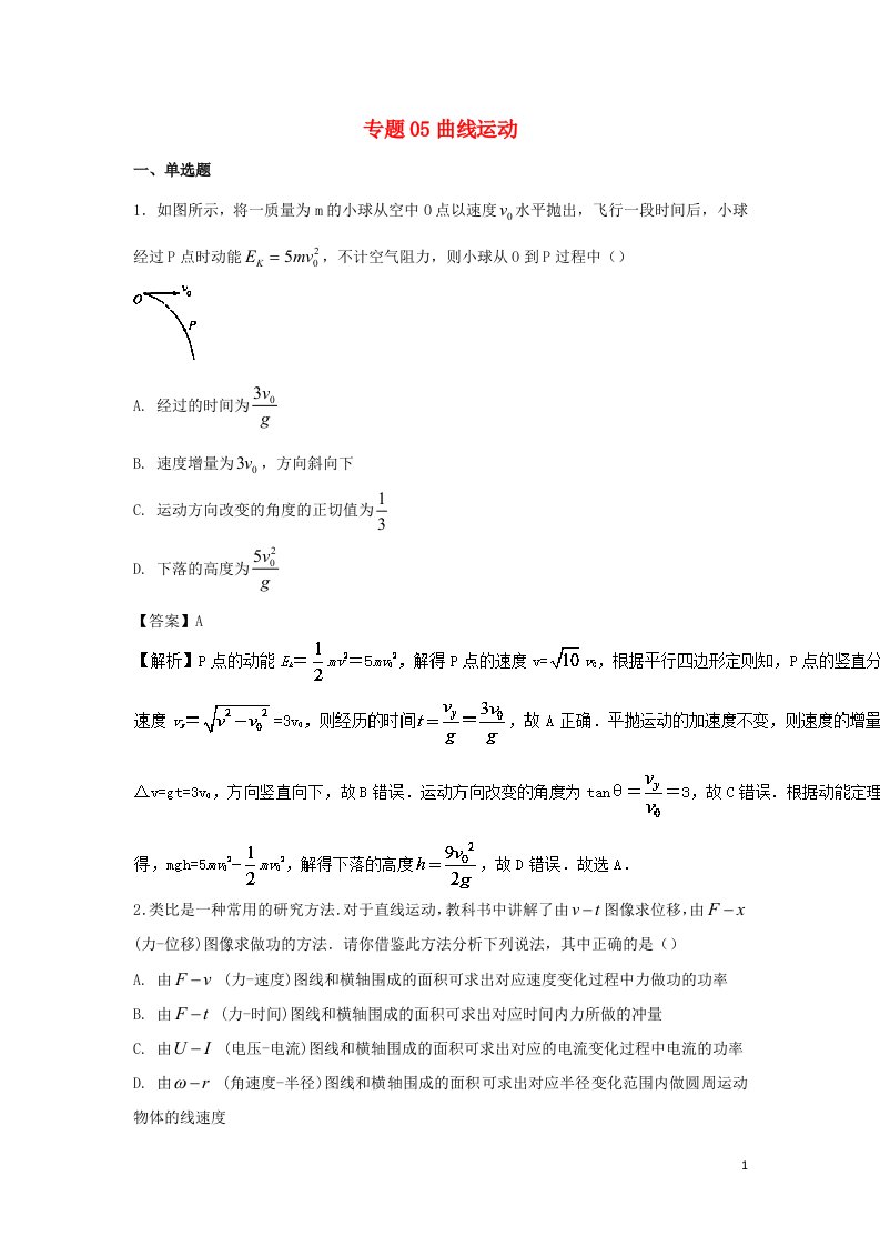 2022届高考物理一轮复习定基础汇编试题专题05曲线运动含解析