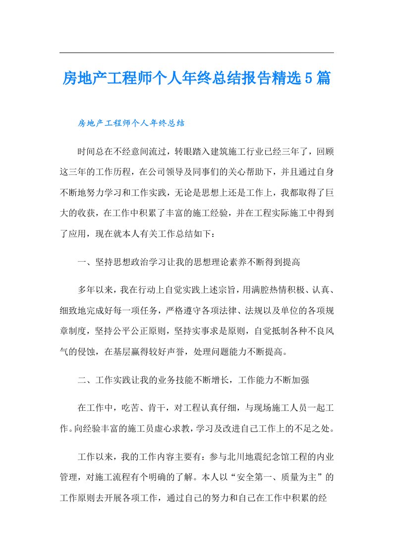 房地产工程师个人年终总结报告精选5篇