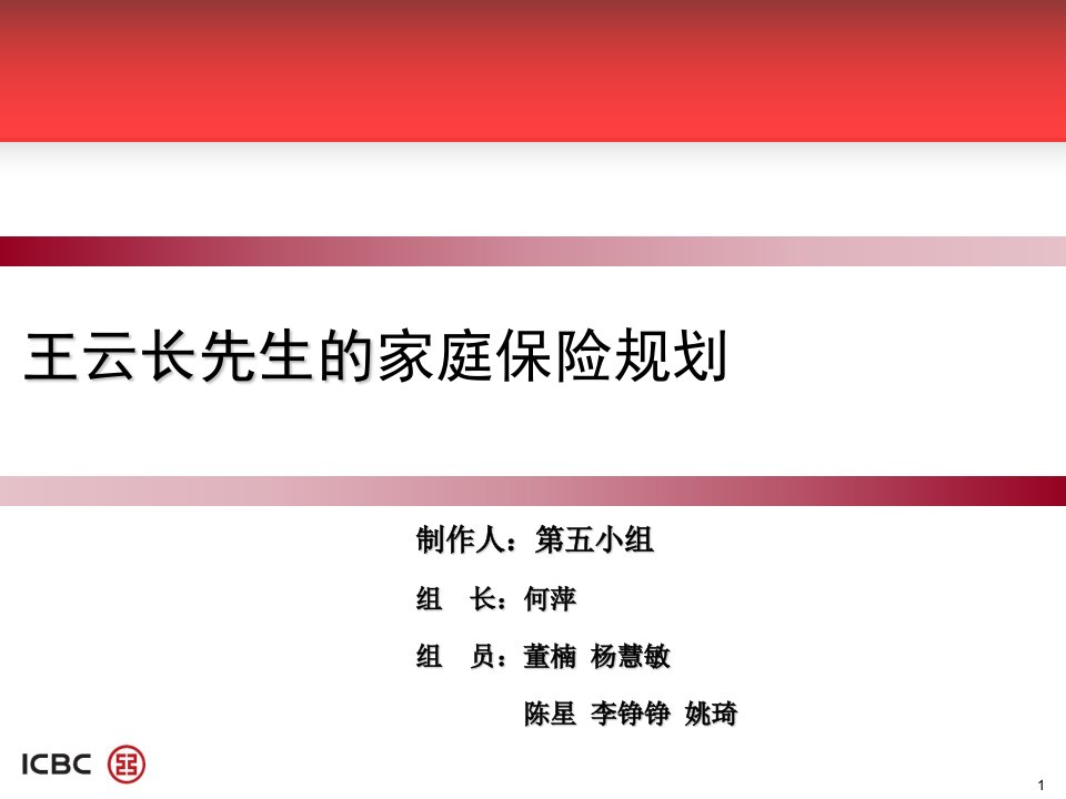 王先生的家庭保险保障规划幻灯片