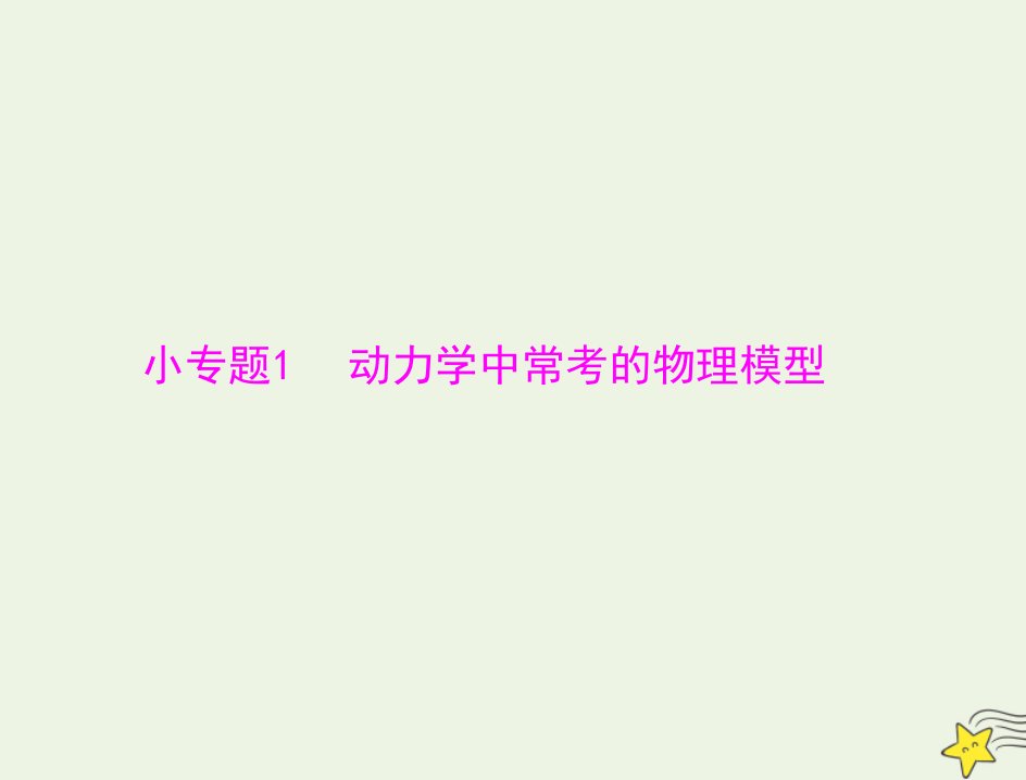 通用版2022届高考物理一轮复习专题三牛顿运动定律小专题1动力学中常考的物理模型课件