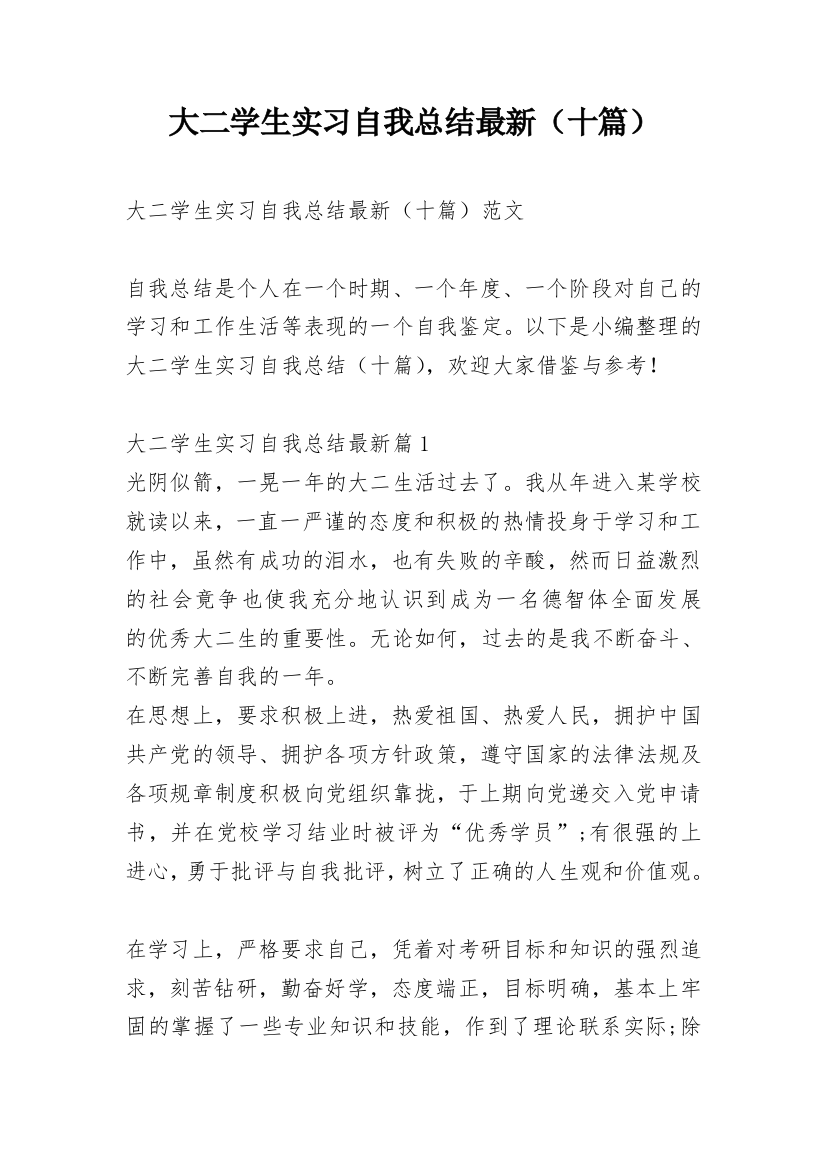 大二学生实习自我总结最新（十篇）