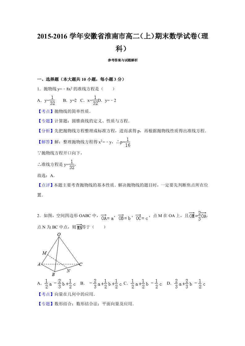 2015-2016学年安徽省淮南市高二(上)期末数学试卷(理科)(解析版)