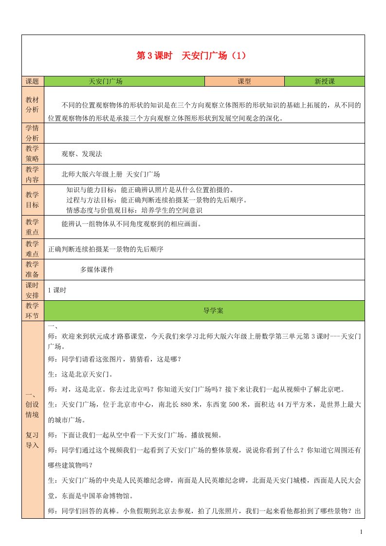 2023六年级数学上册三观察物体第3课时天安门广场1配套教案北师大版