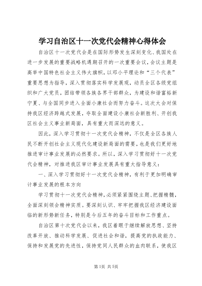 学习自治区十一次党代会精神心得体会