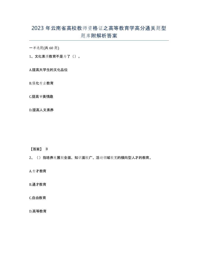 2023年云南省高校教师资格证之高等教育学高分通关题型题库附解析答案