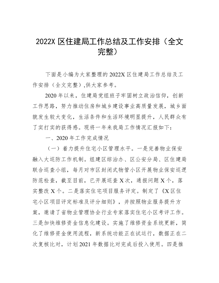 2022X区住建局工作总结及工作安排（全文完整）