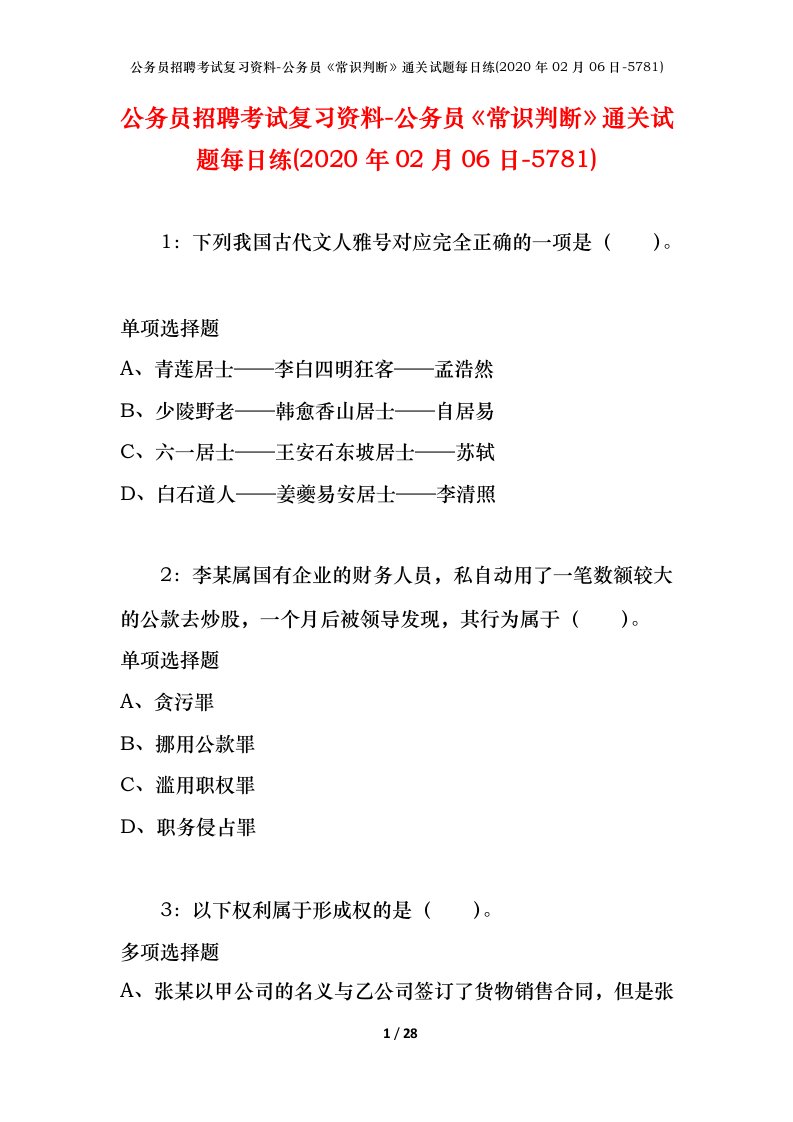 公务员招聘考试复习资料-公务员常识判断通关试题每日练2020年02月06日-5781