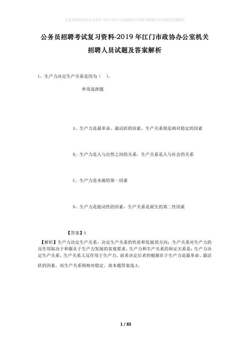 公务员招聘考试复习资料-2019年江门市政协办公室机关招聘人员试题及答案解析