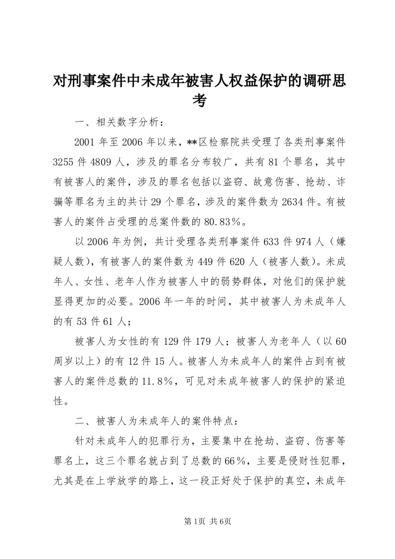 对刑事案件中未成年被害人权益保护的调研思考