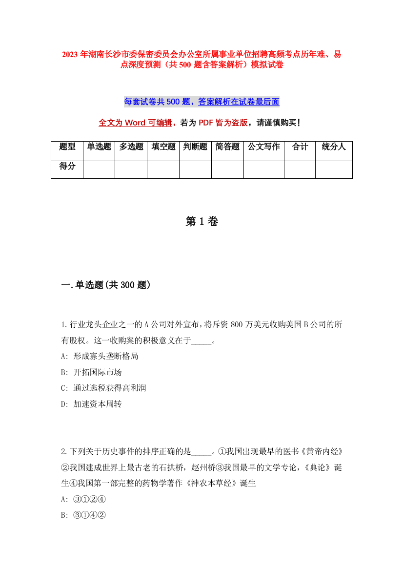 2023年湖南长沙市委保密委员会办公室所属事业单位招聘高频考点历年难、易点深度预测（共500题含答案解析）模拟试卷