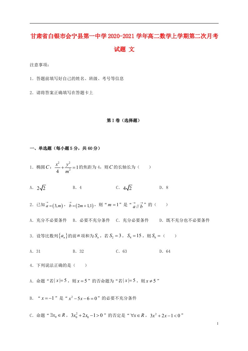 甘肃省白银市会宁县第一中学2020_2021学年高二数学上学期第二次月考试题文