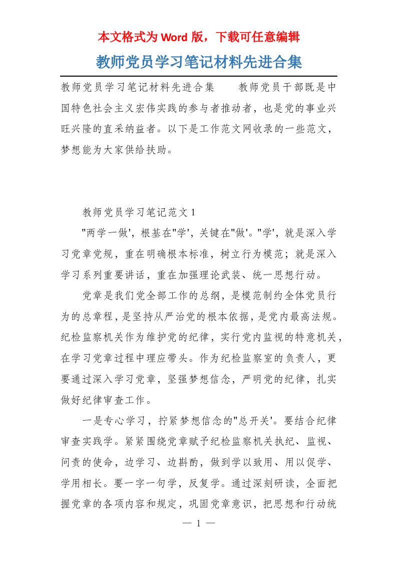 教师党员学习笔记材料先进合集