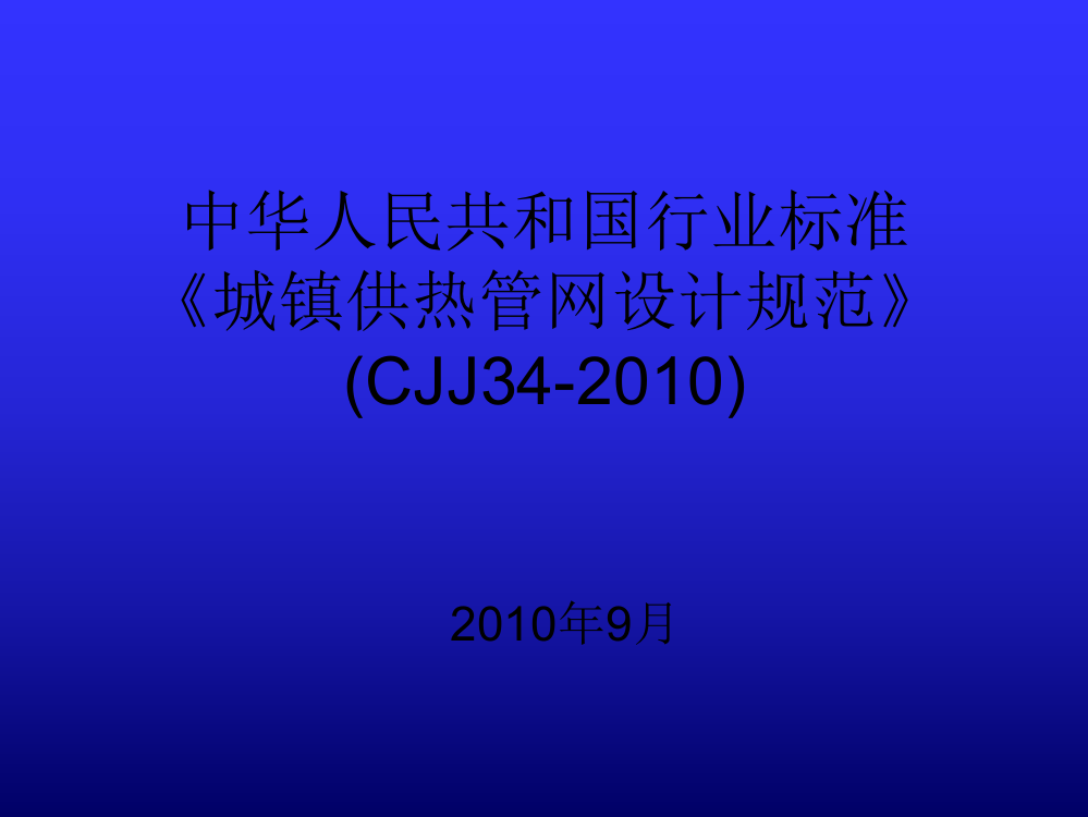 《城镇供热管网设计标准》(CJJ34-2010)