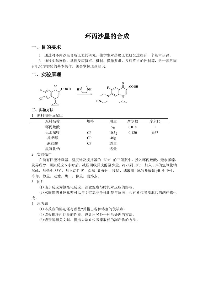 实验二环丙沙星的合成