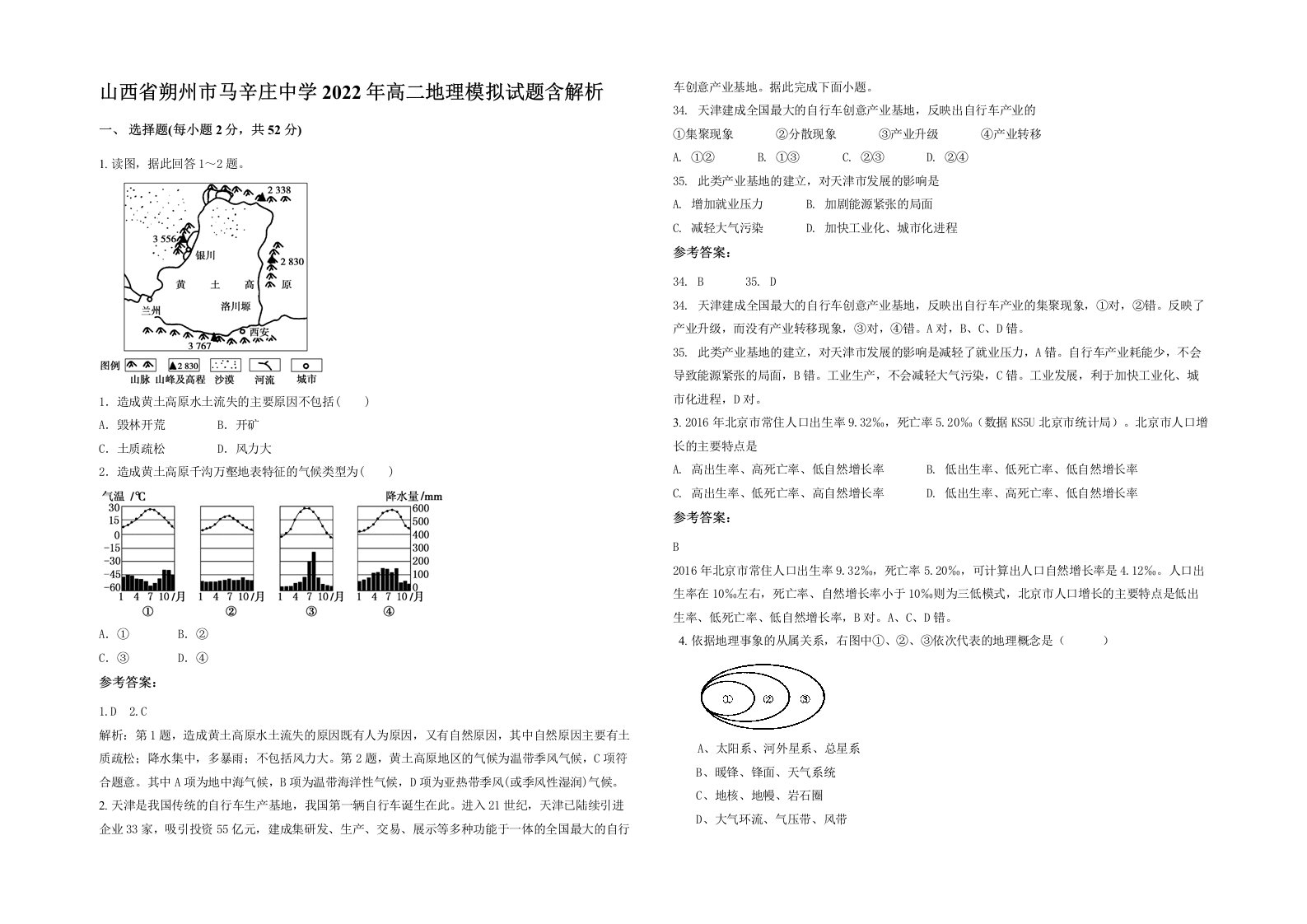 山西省朔州市马辛庄中学2022年高二地理模拟试题含解析