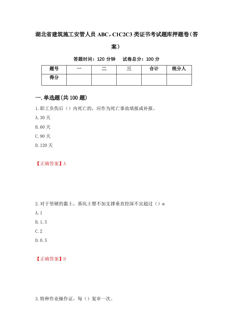 湖北省建筑施工安管人员ABCC1C2C3类证书考试题库押题卷答案第100卷