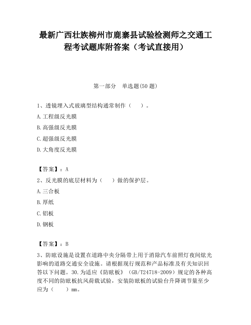 最新广西壮族柳州市鹿寨县试验检测师之交通工程考试题库附答案（考试直接用）