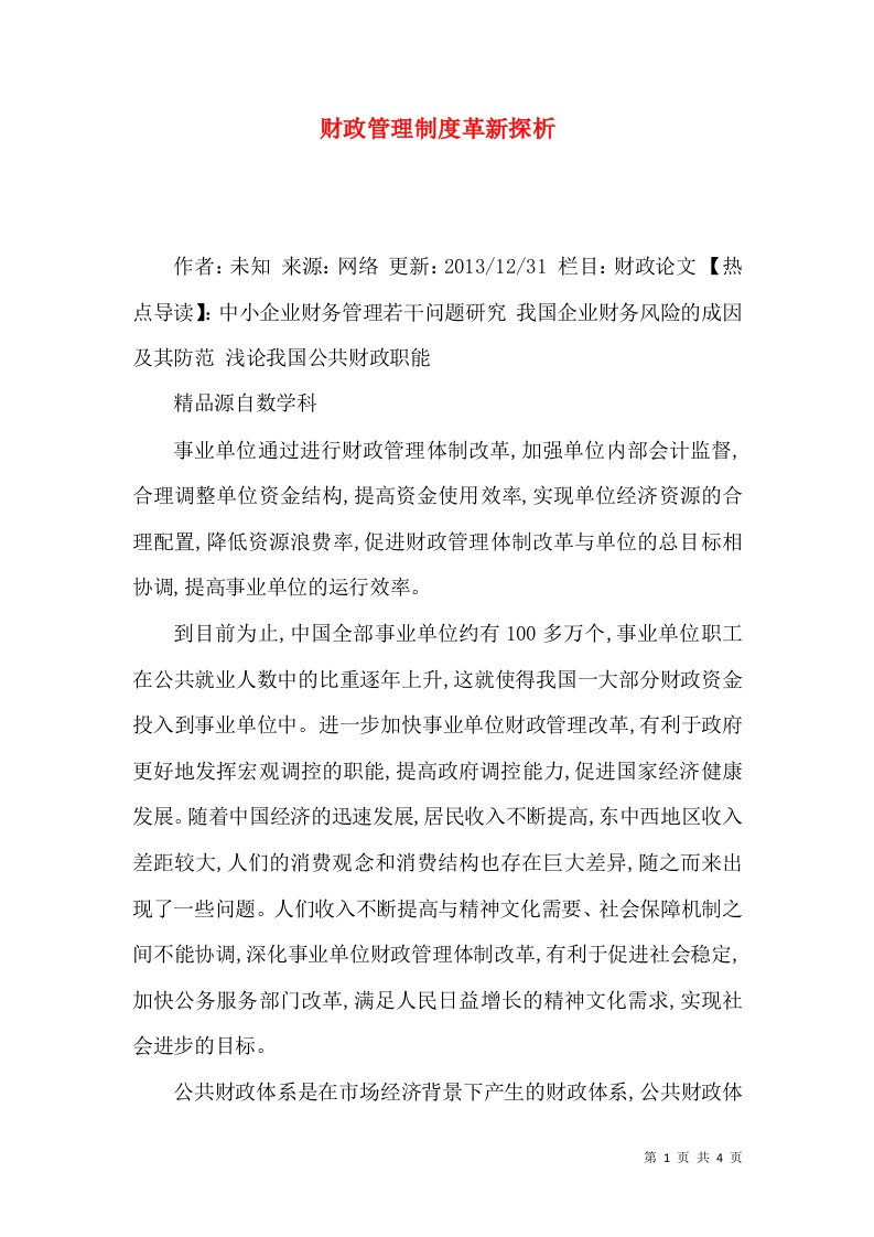 财政管理制度革新探析