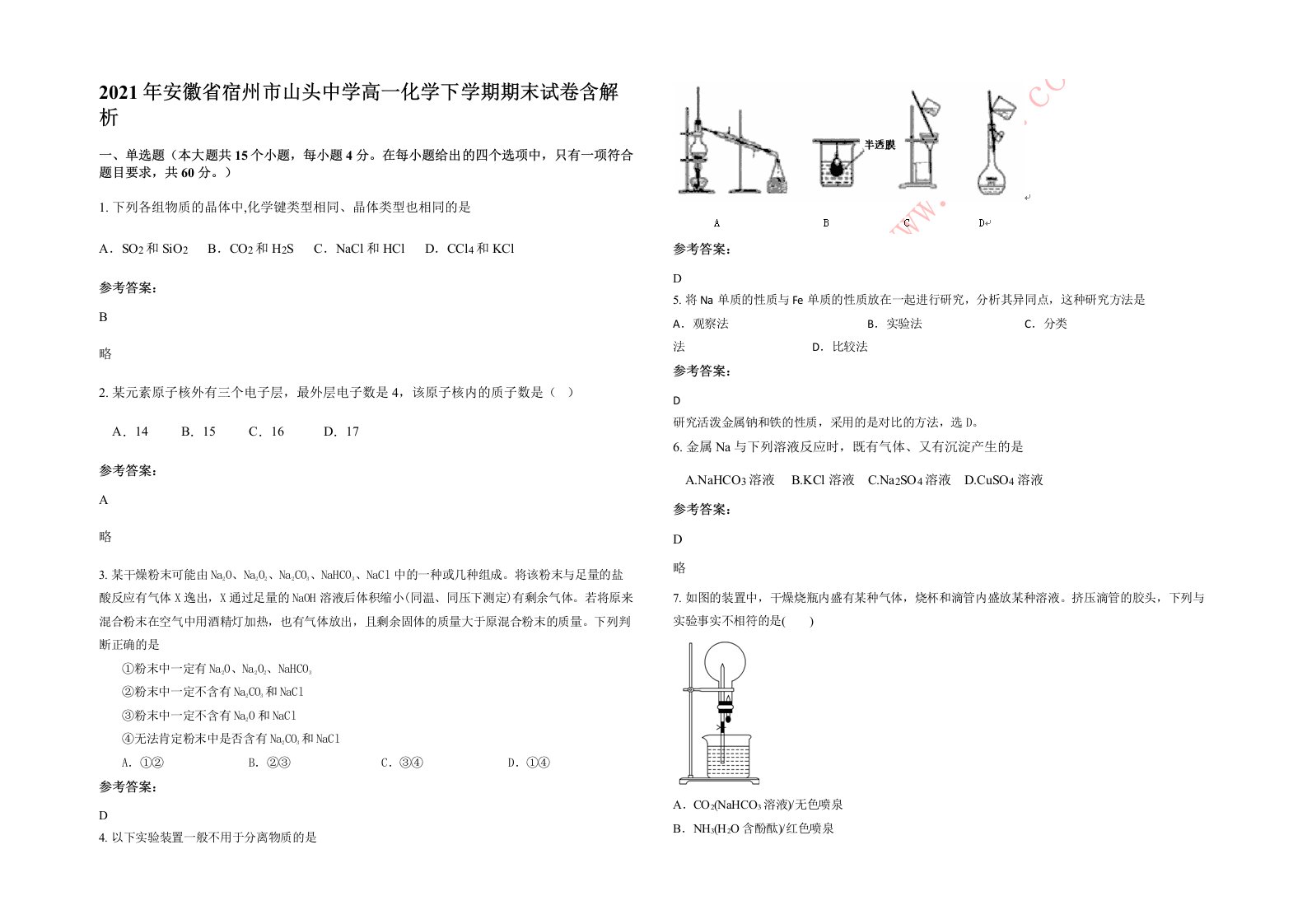 2021年安徽省宿州市山头中学高一化学下学期期末试卷含解析