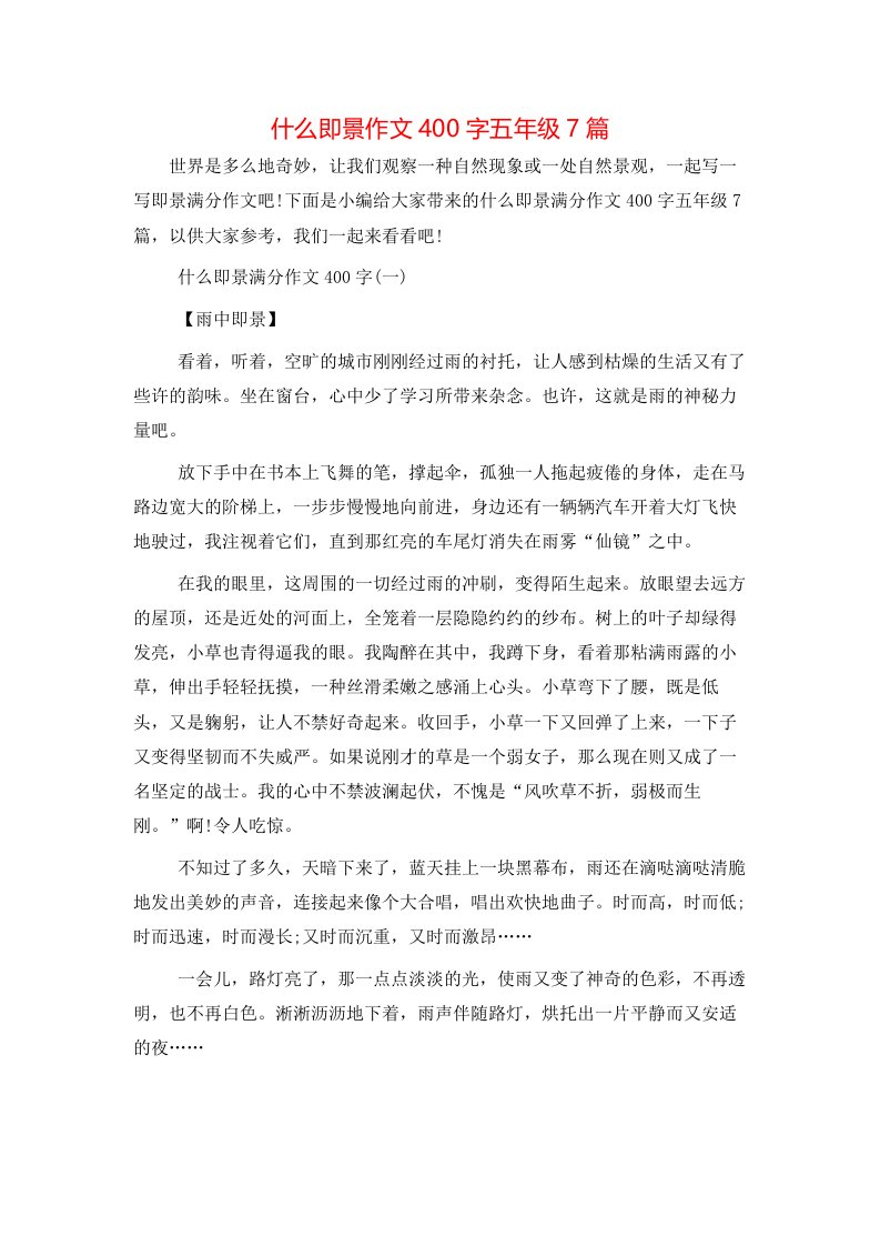 精选什么即景作文400字五年级7篇