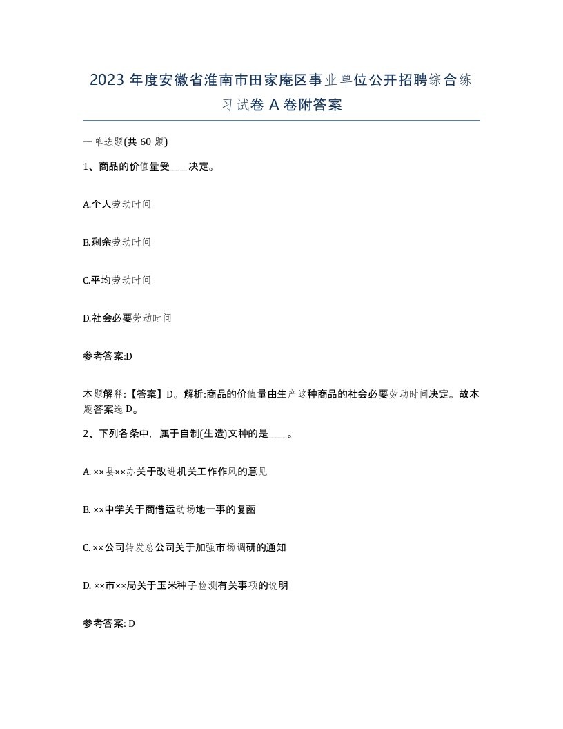 2023年度安徽省淮南市田家庵区事业单位公开招聘综合练习试卷A卷附答案