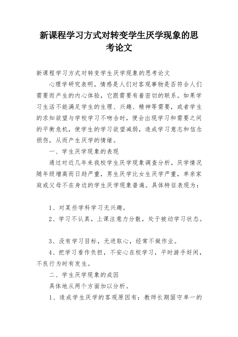 新课程学习方式对转变学生厌学现象的思考论文