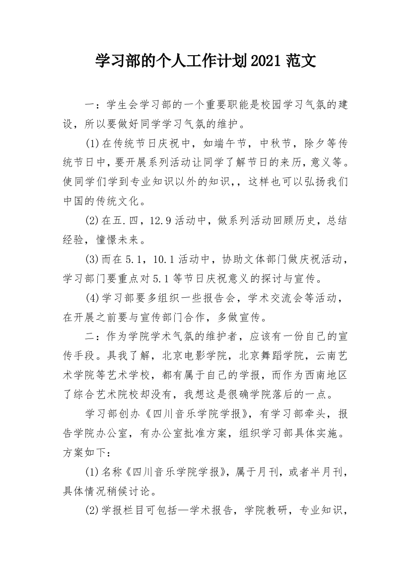 学习部的个人工作计划2021范文_1