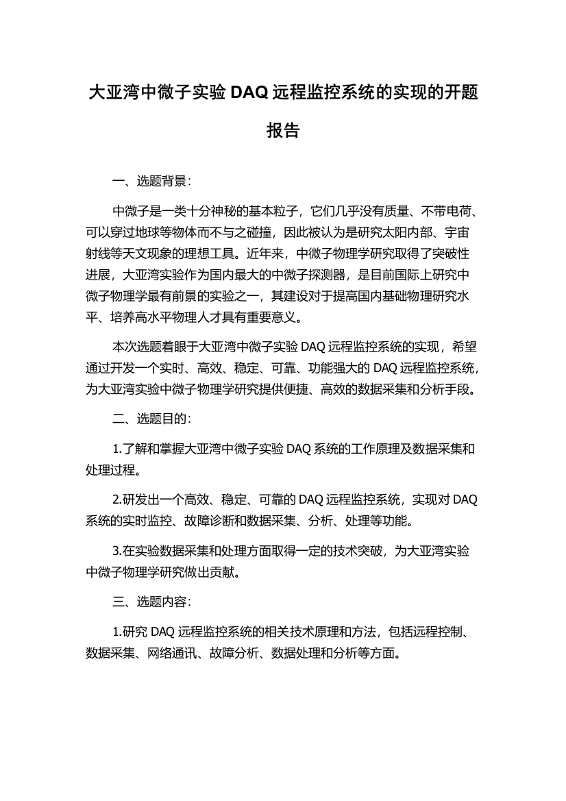 大亚湾中微子实验DAQ远程监控系统的实现的开题报告