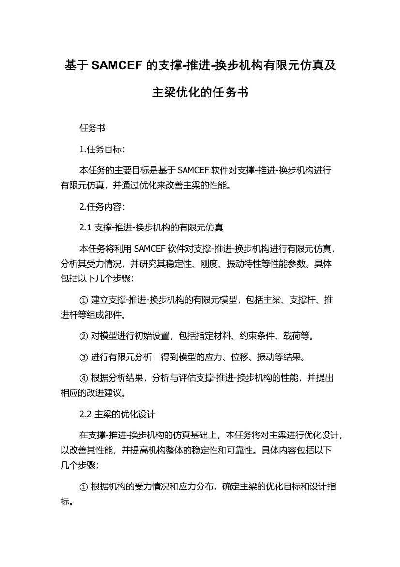 基于SAMCEF的支撑-推进-换步机构有限元仿真及主梁优化的任务书