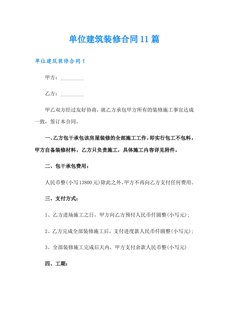 单位建筑装修合同11篇