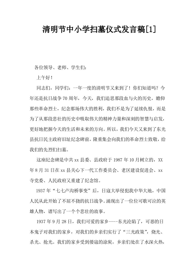 清明节中小学扫墓仪式发言稿1