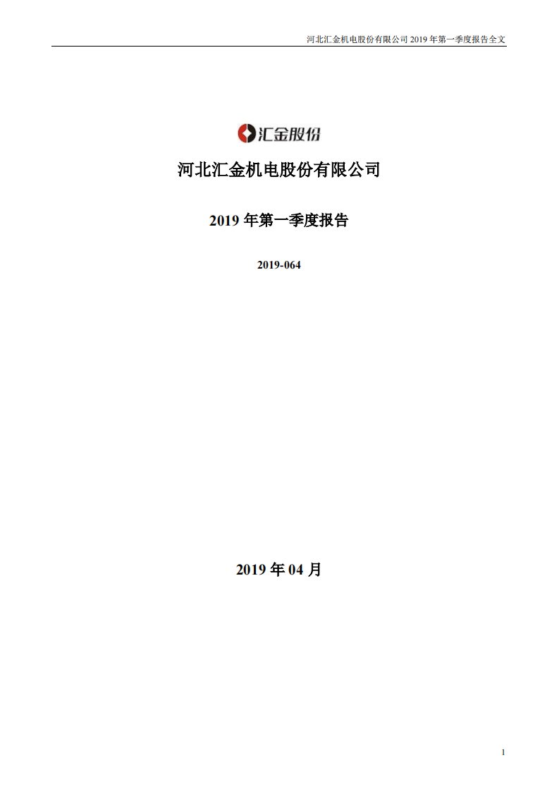 深交所-汇金股份：2019年第一季度报告全文-20190423