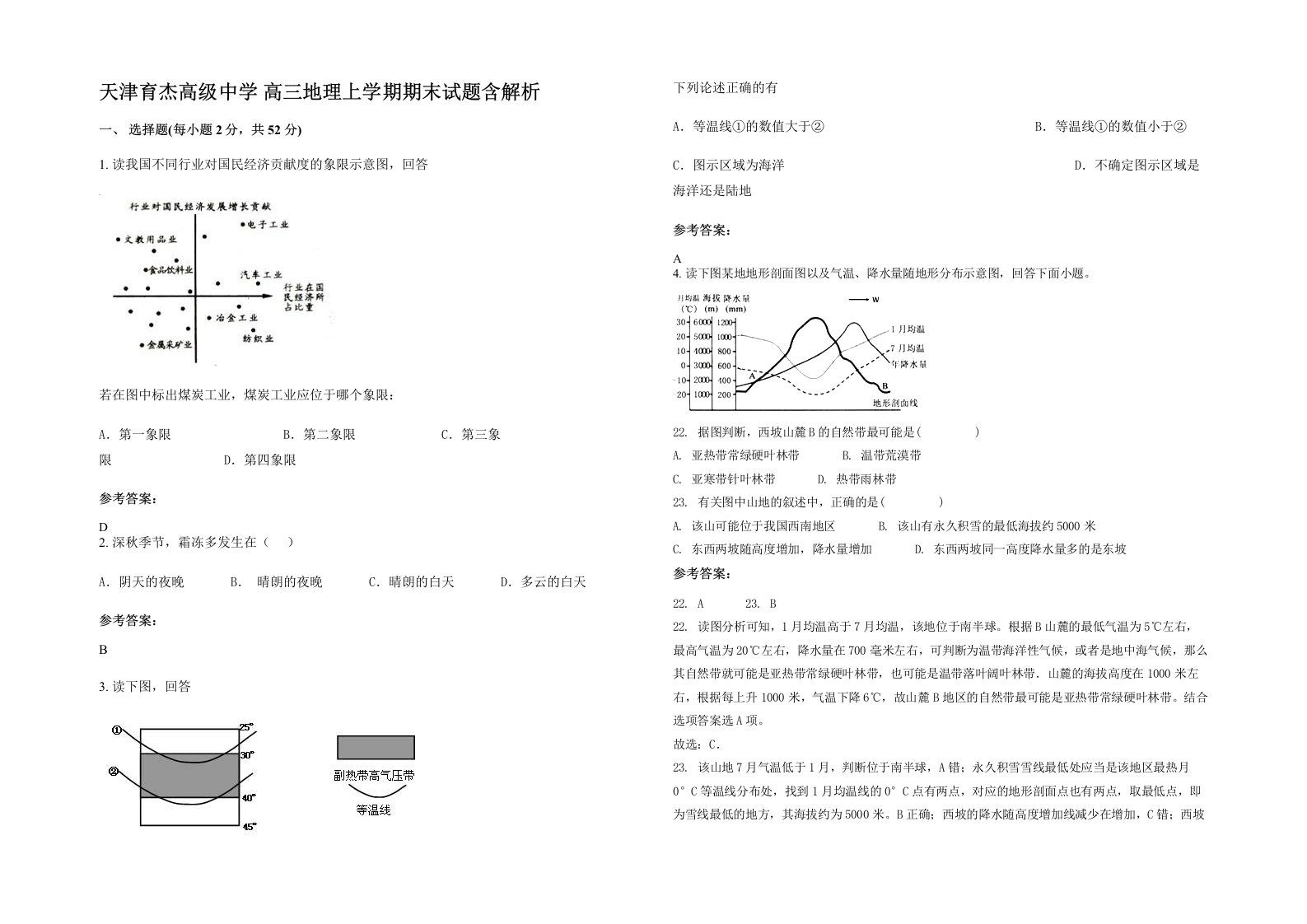 天津育杰高级中学高三地理上学期期末试题含解析