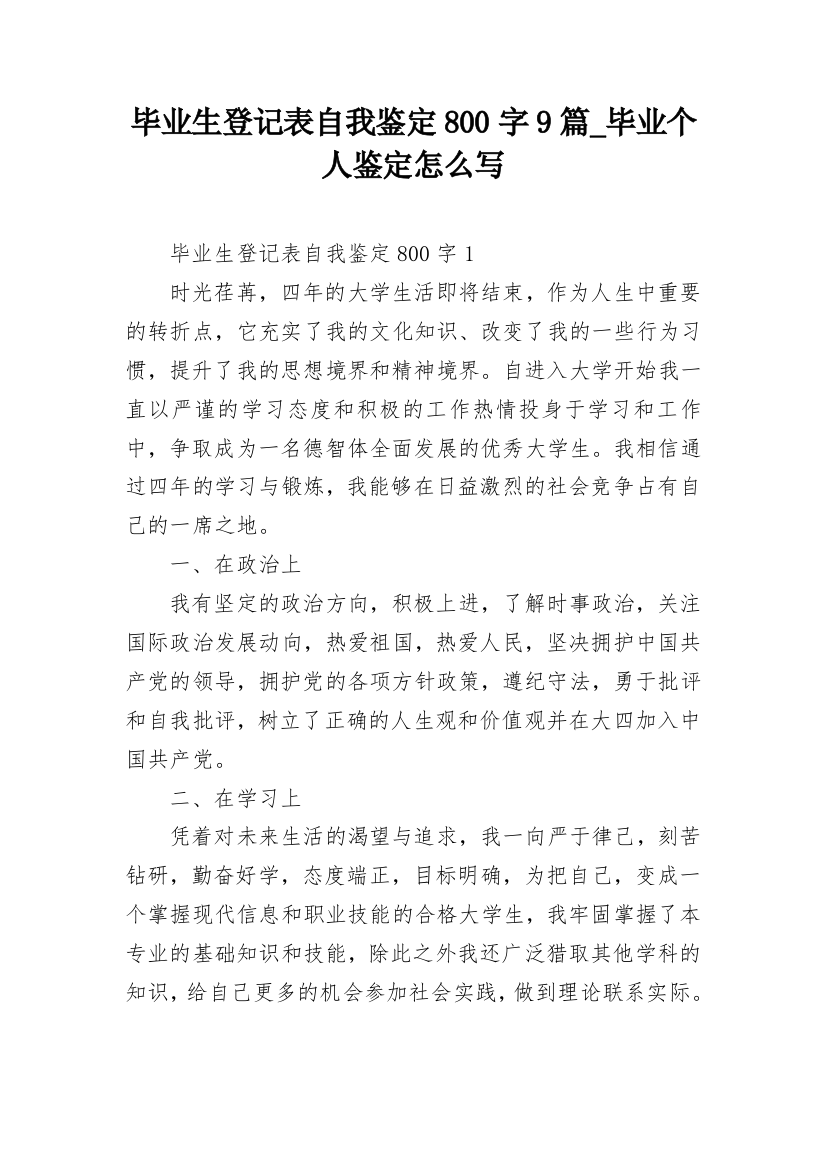 毕业生登记表自我鉴定800字9篇_毕业个人鉴定怎么写_1