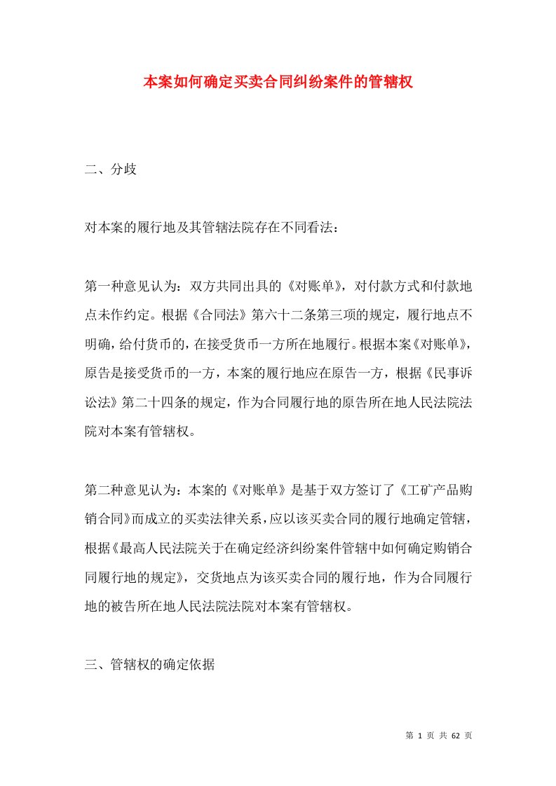 本案如何确定买卖合同纠纷案件的管辖权